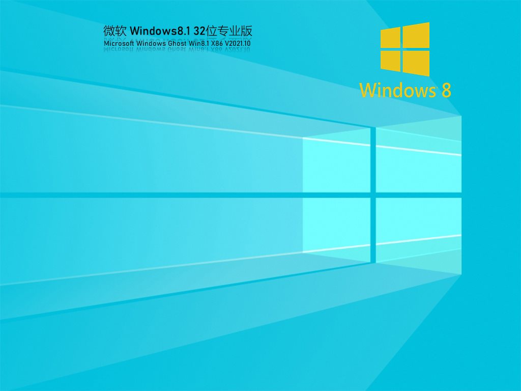 Win8.1 32位永久激活专业版 V2021.10