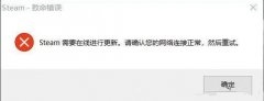 Steam需要在线更新 请确认您的网络连接怎么办？