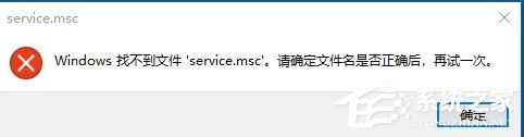 Windows找不到servicemsc文件