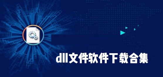 dll文件大全 dll文件软件下载合集