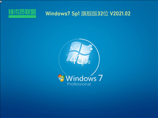 技术员联盟Windows7 Sp1 32位旗舰版 V2021.02