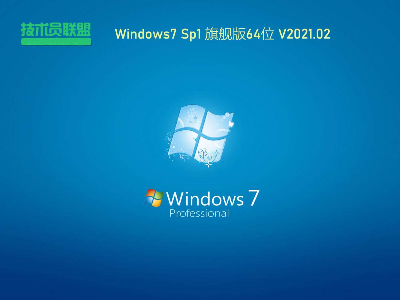 技术员联盟Windows7 Sp1 64位旗舰版 V2021.02