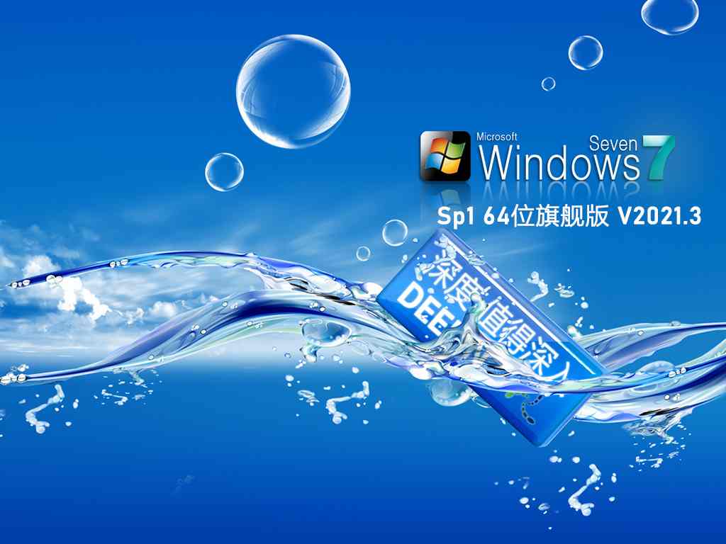 深度技术Windows7 Sp1 64位最新旗舰版 V2021.03