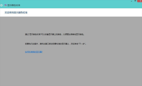 Win8系统校正屏幕颜色的方法