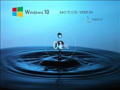 深度技术Win10 64位安全专业版 V2021.04
