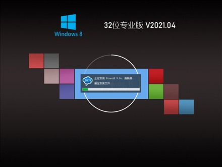 Ghost Win8 32位官方正式版 V2021.04