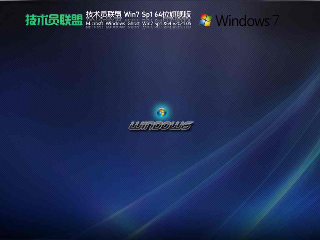 技术员联盟Win7 Sp1 64位旗舰版 V2021.05