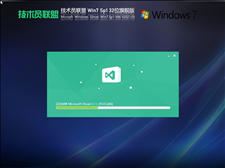 技术员联盟Win7 Sp1 32位旗舰版 V2021.05