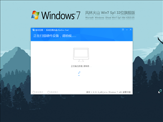 风林火山Win7 Sp1 32位稳定旗舰版 V2021.05