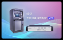 统信专用设备操作系统V20正式发布：极度精简、不到800MB