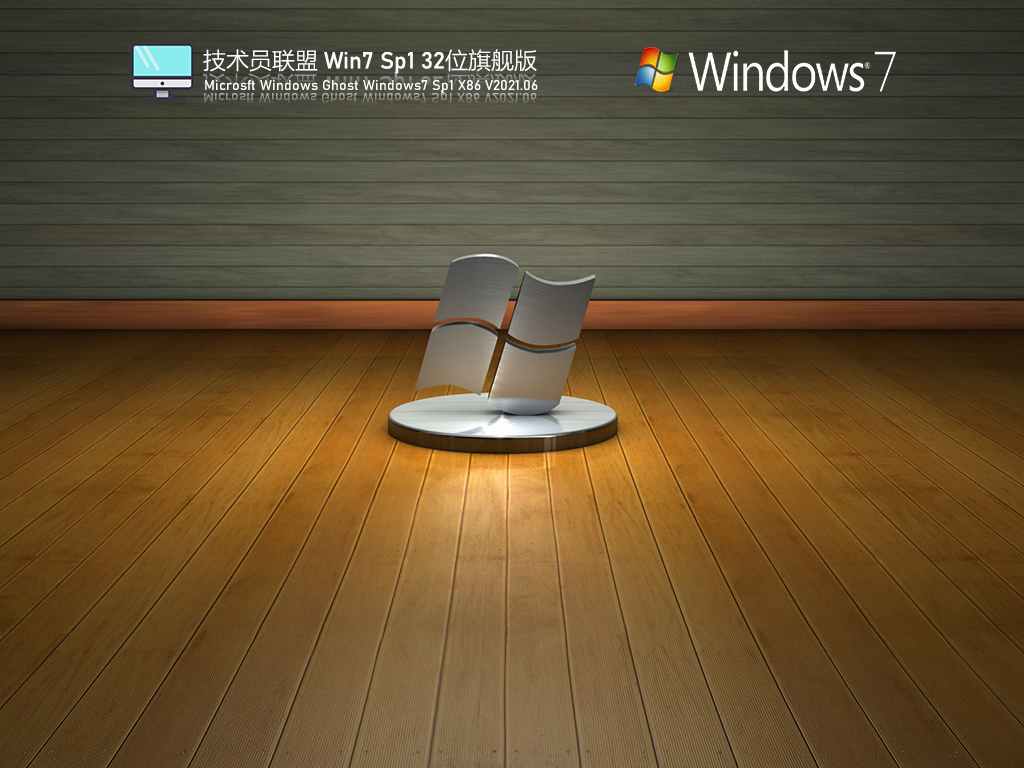 技术员联盟Win7 Sp1 32位旗舰版 V2021.06