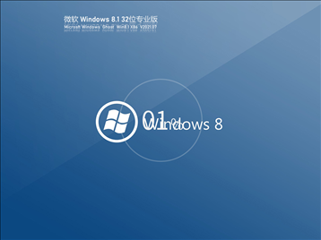 微软Win8 32位最新专业版 V2021.07