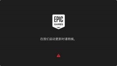 epic界面卡在请稍等怎么办 epic请稍后解决方法