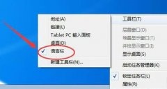 Win7语言栏隐藏了怎么办 Win7语言栏隐藏了怎么恢复