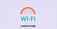 wifi信号满格但网速慢怎么解决 wifi信号满格但网速慢解决方法