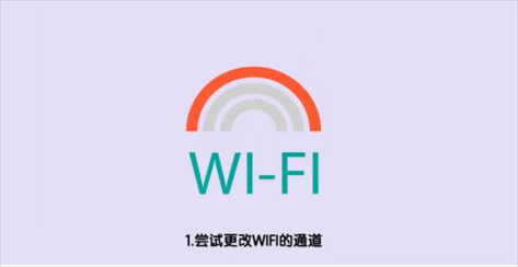 wifi信号满格但网速慢