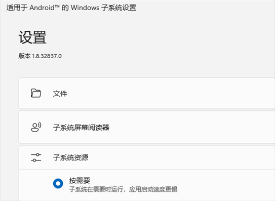 Windows11安卓子系统