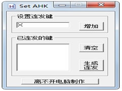 SET AHK连发工具