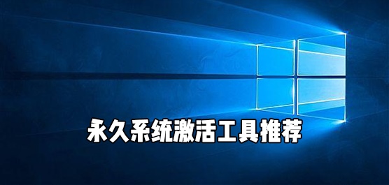 2021永久激活系统工具KMS下载！免费实用的系统KMS工具推荐