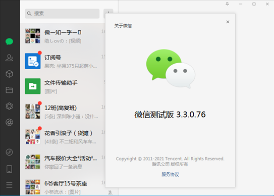 微信官方内测版