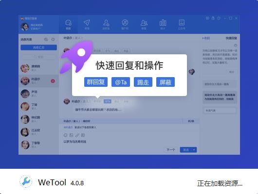 Wetool企业版