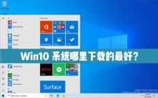 Win10系统哪里下载的最好？最好的Win10系统推荐