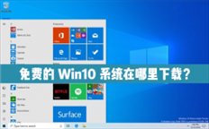 免费的Win10系统在哪里下载？Win10免激活版推荐！