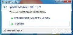 Win7电脑开机提示igfxhkmodule已停止工作怎么办？