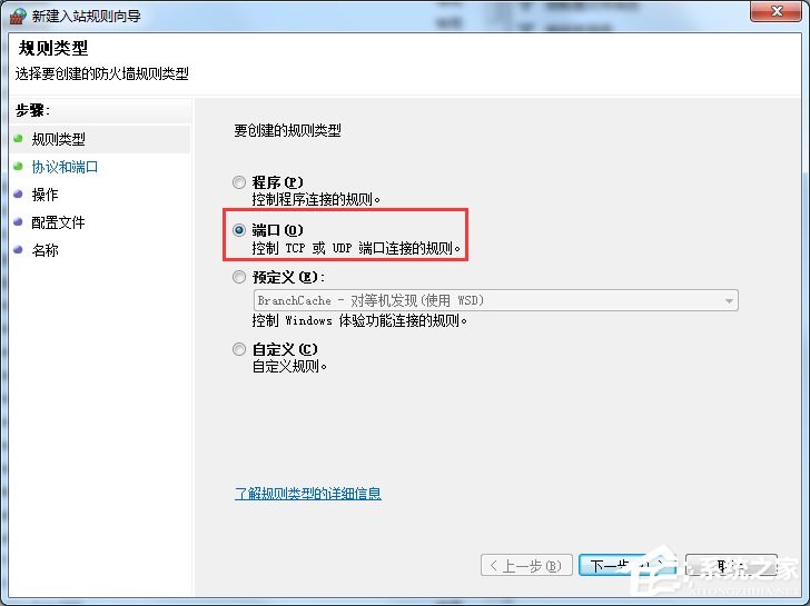 Win7电脑怎么在防火墙上打开端口？