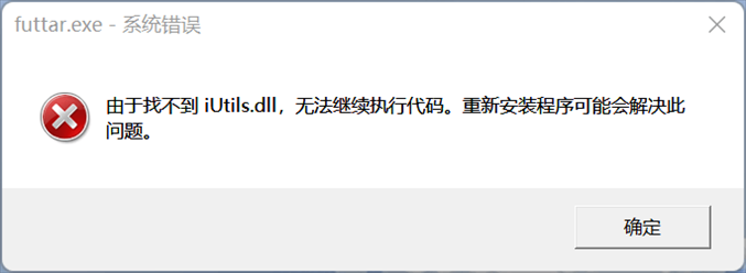 由于找不到iUtils.dll 无法继续执行代