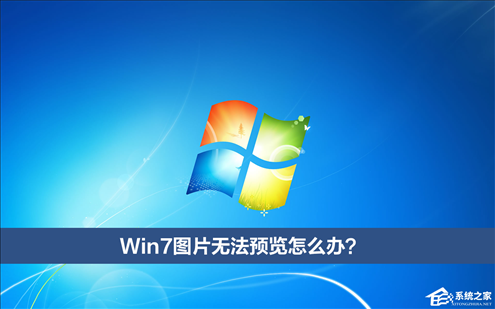 Win7图片无法预览怎么办？