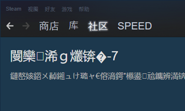 Steam社区错误代码-7怎么办？