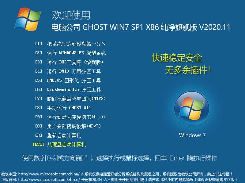 电脑公司 GHOST WIN7 SP1 X86 纯净旗舰版 V2020.11