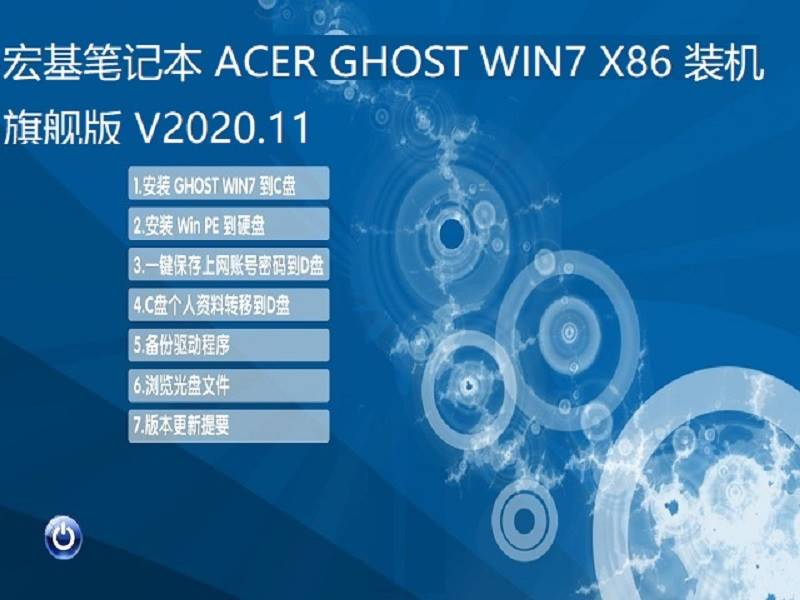 宏基笔记本 GHOST WIN7 X86 装机旗舰版 V2020.11