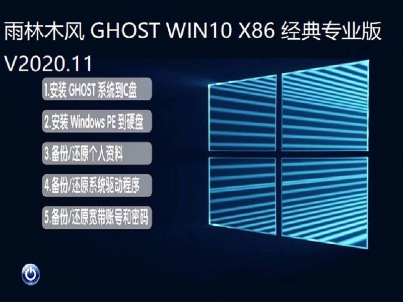 雨林木风 WINDOWS10 32位经典专业版 V2020.11