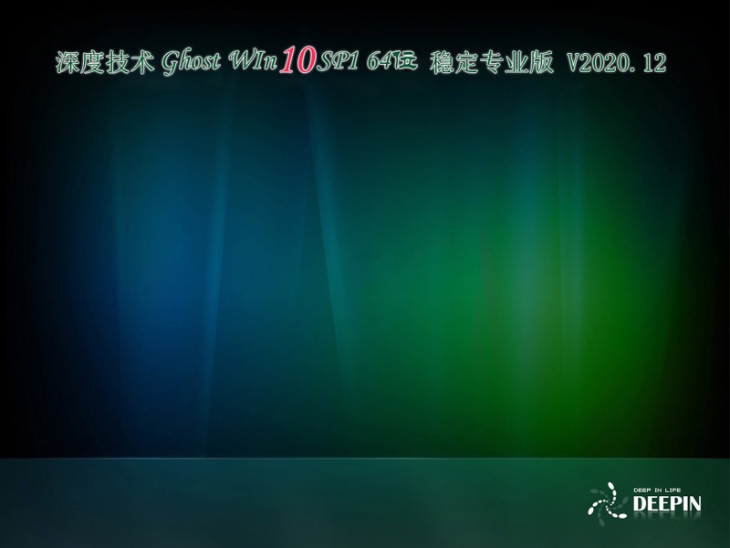 深度技术 GHOST WIN10 64位稳定专业版 V2020.12