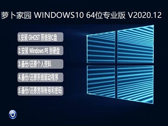 萝卜家园 WINDOWS10 64位专业版 V2020.12