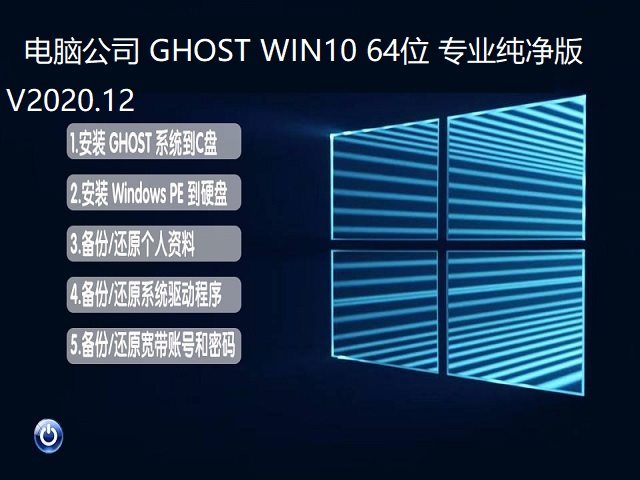 电脑公司 GHOST WIN10 64位专业纯净版 V2020.12