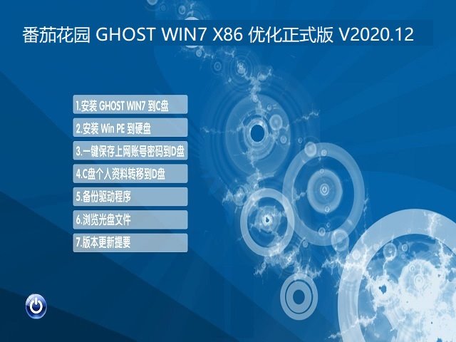 番茄花园 GHOST WIN7 X86 优化正式版 V2020.12