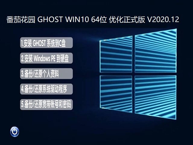 番茄花园 GHOST WIN10 64位 优化正式版 V2020.12