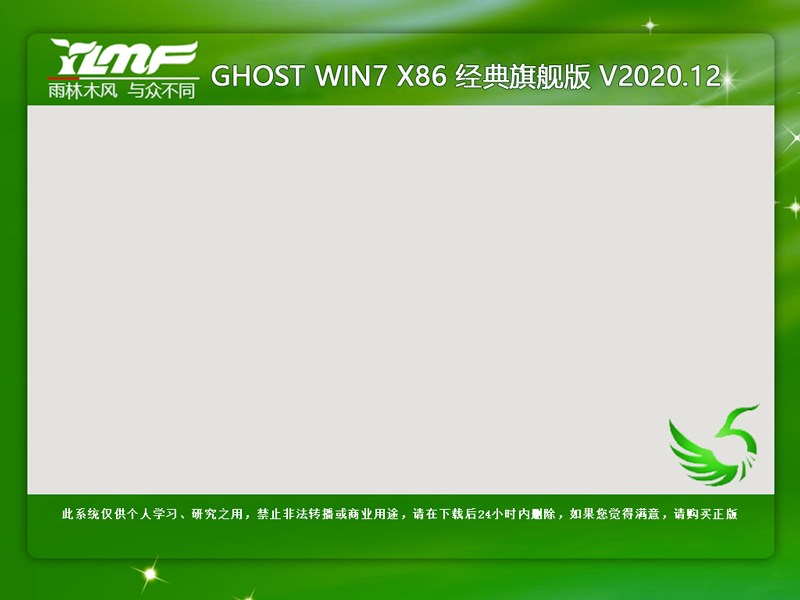 雨林木风 GHOST WIN7 X86 经典旗舰版 V2020.12