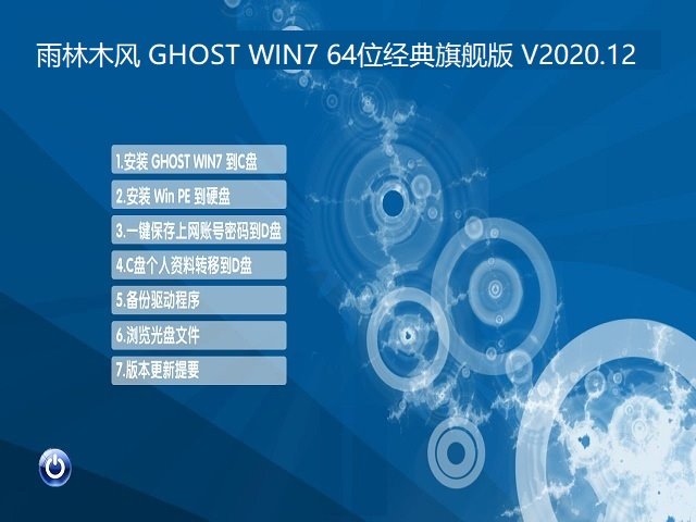 雨林木风 GHOST WIN7 64位经典旗舰版 V2020.12