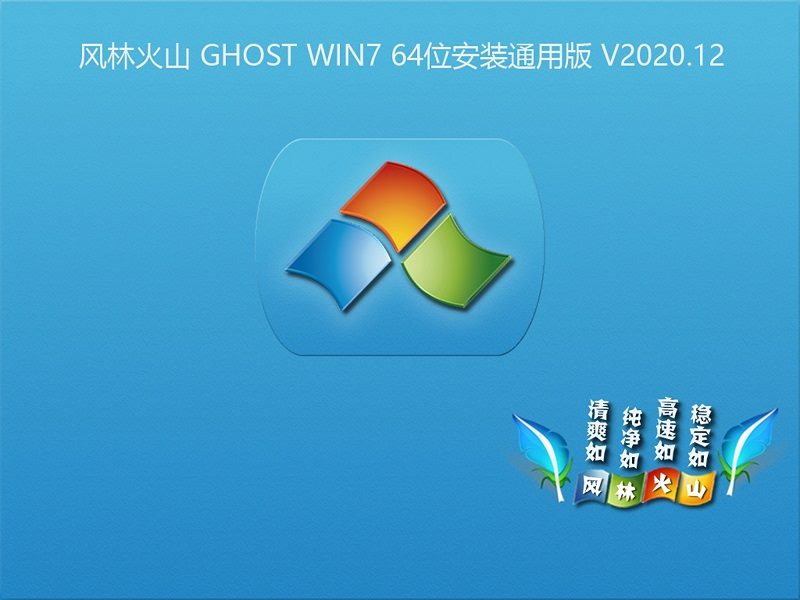 风林火山 GHOST WIN7 64位安装通用版 V2020.12