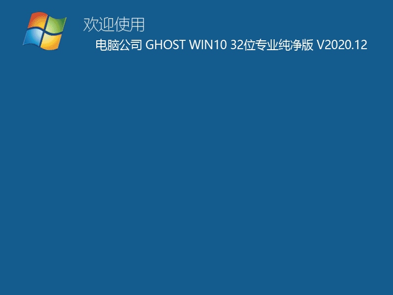 电脑公司 GHOST WIN10 32位专业纯净版 V2020.12