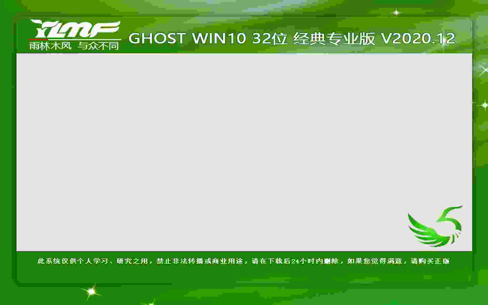 雨林木风 GHOST WIN10 32位经典专业版 V2020.12