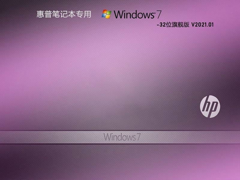 惠普专用 GHOST WIN7 32位旗舰版 V2021.01