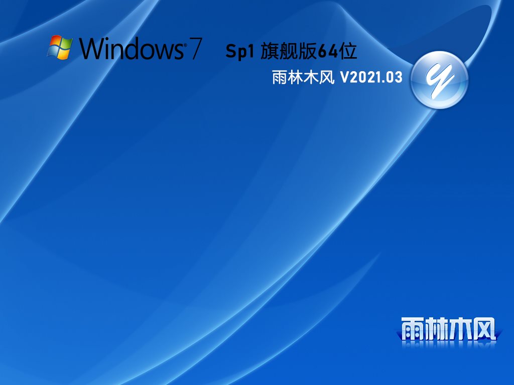 雨林木风 GHOST WIN7 64位 纯净旗舰版 V2021.03