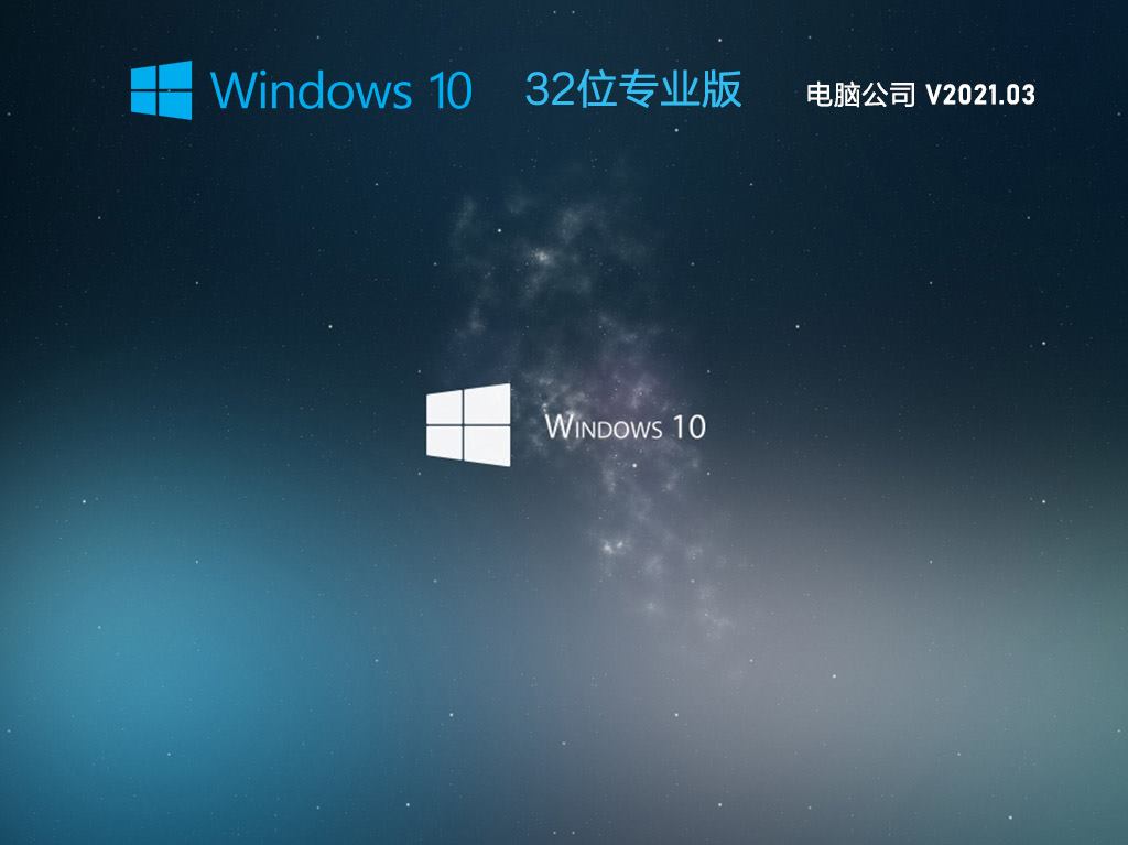 电脑公司 GHOST WIN10 32位 纯净专业版 V2021.03