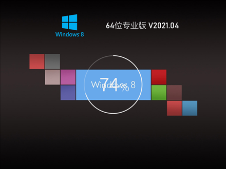 Ghost Win8 64位装机专业版 V2021.04