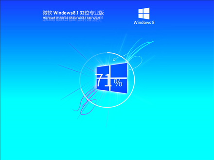 Ghost Win8 32位 专业版 V2021.11